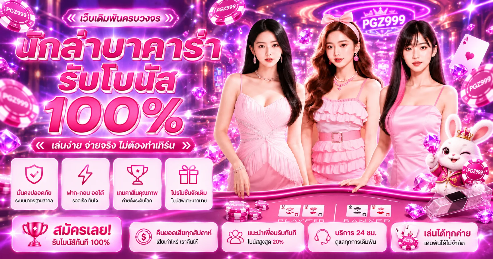 PGZ999 เว็บตรง ทางเข้าเล่น สมัคร ฝากถอนออโต้
