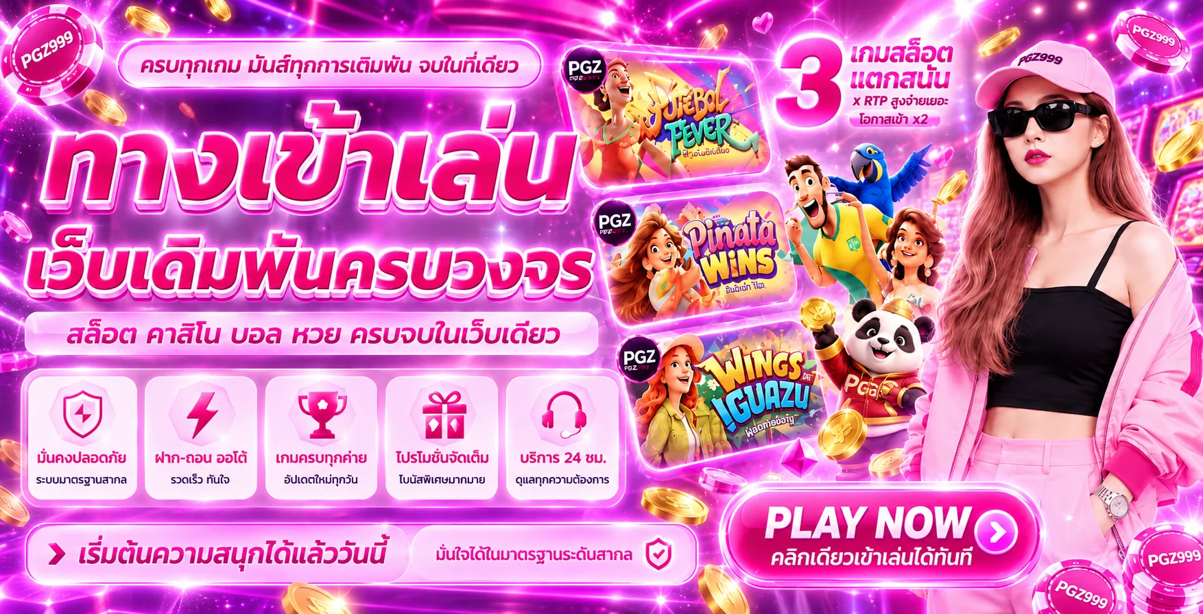 ทางเข้า PGZ999 พร้อมเกมแนะนำและระบบสมาชิก